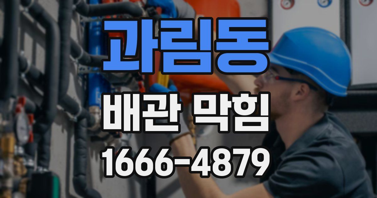 과림동 배관 막힘