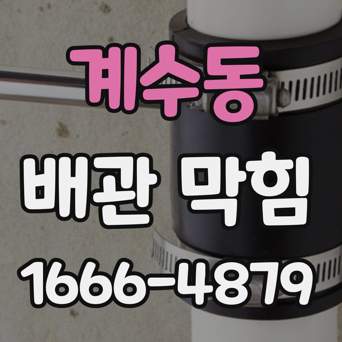 계수동 배관 막힘