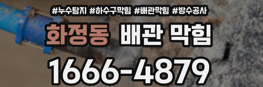 화정동 배관 막힘