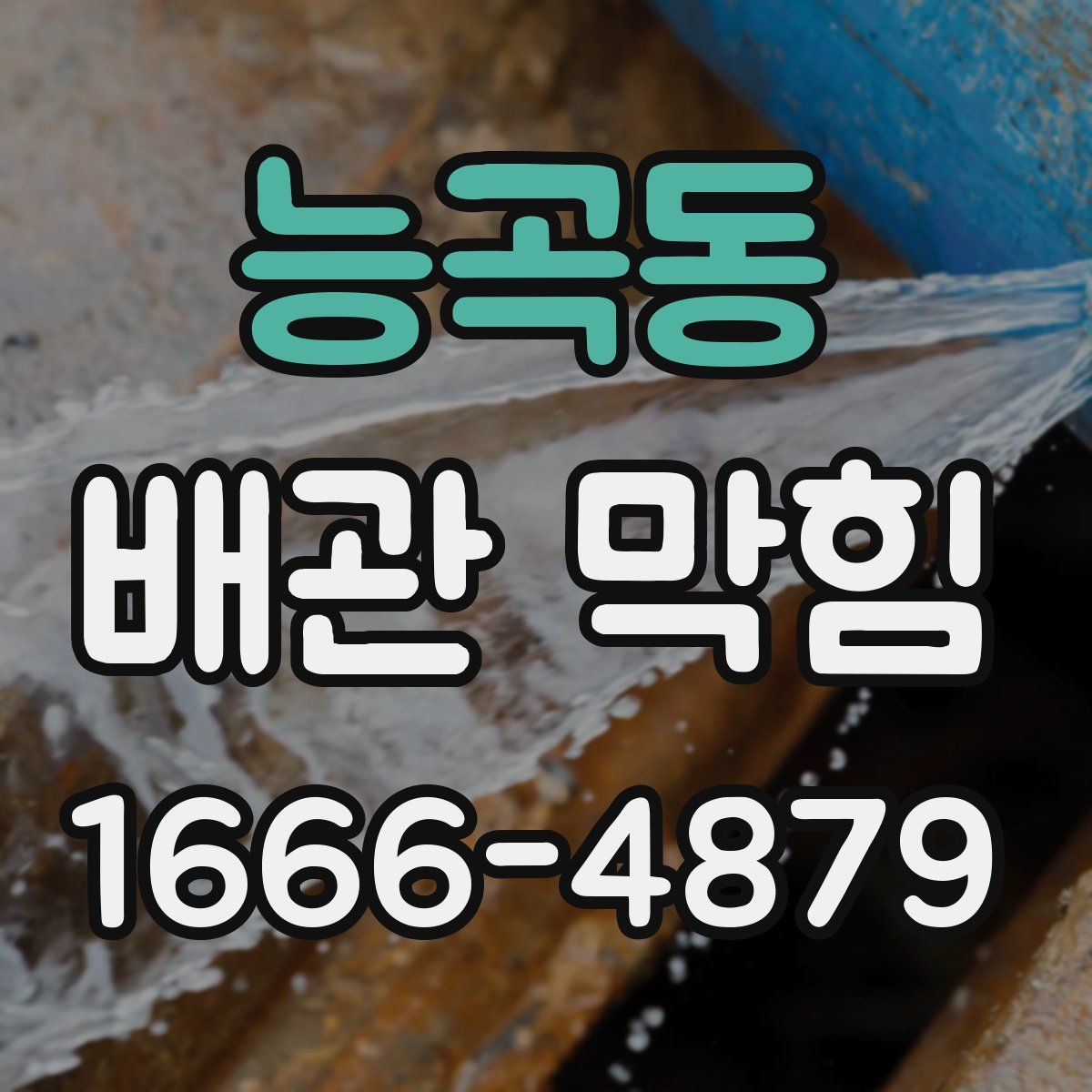 능곡동 배관 막힘