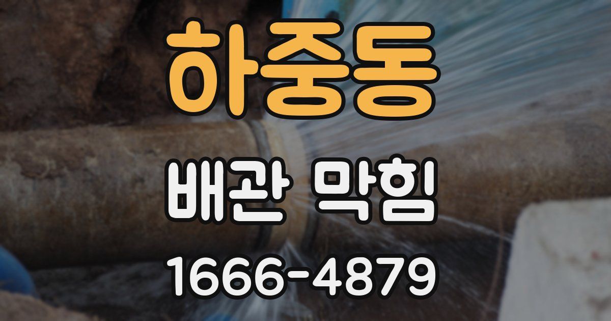 하중동 배관 막힘