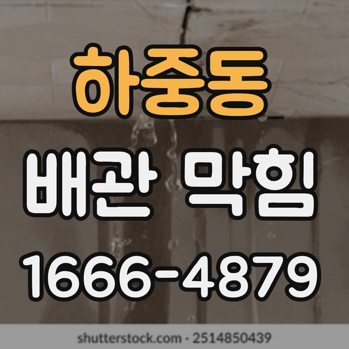 하중동 배관 막힘