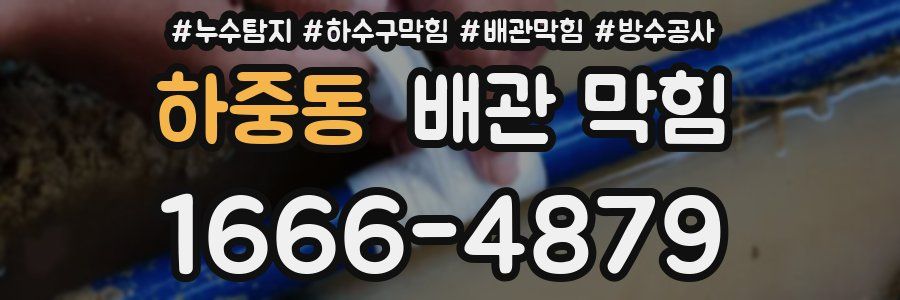 하중동 배관 막힘