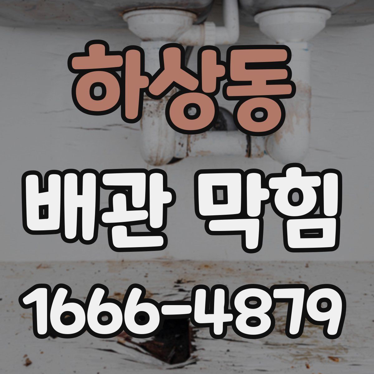 하상동 배관 막힘