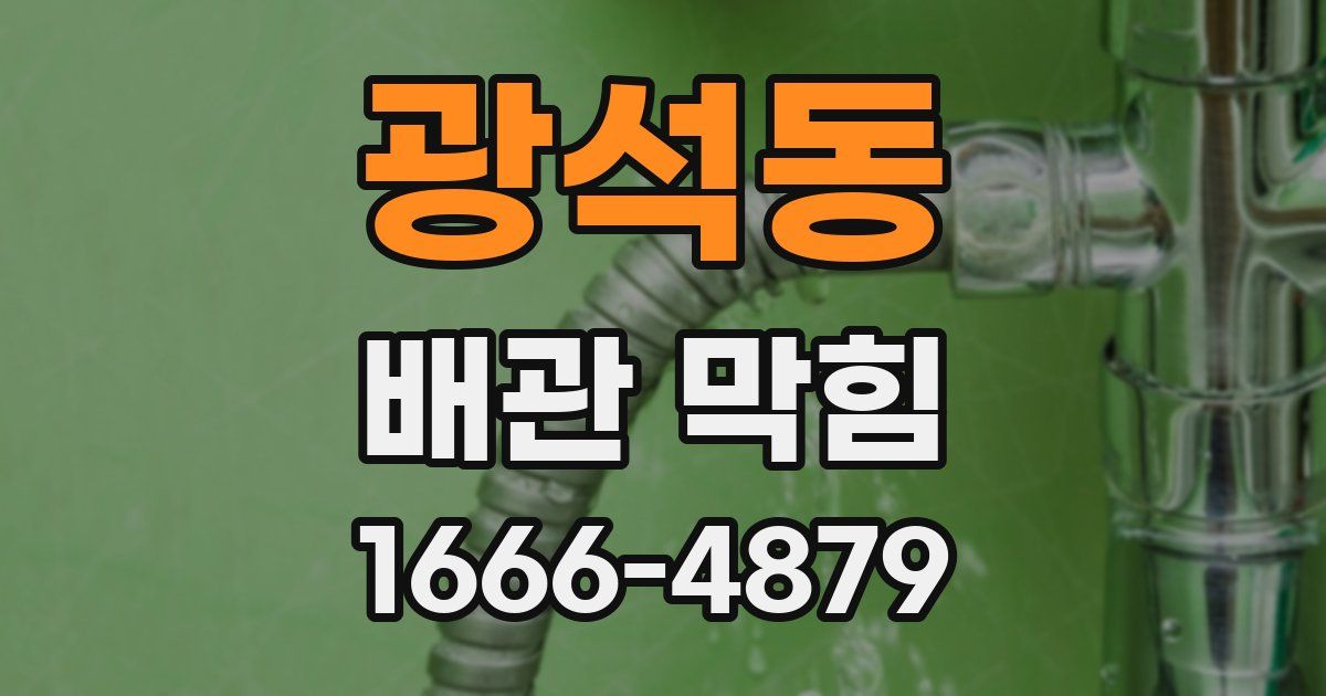광석동 배관 막힘