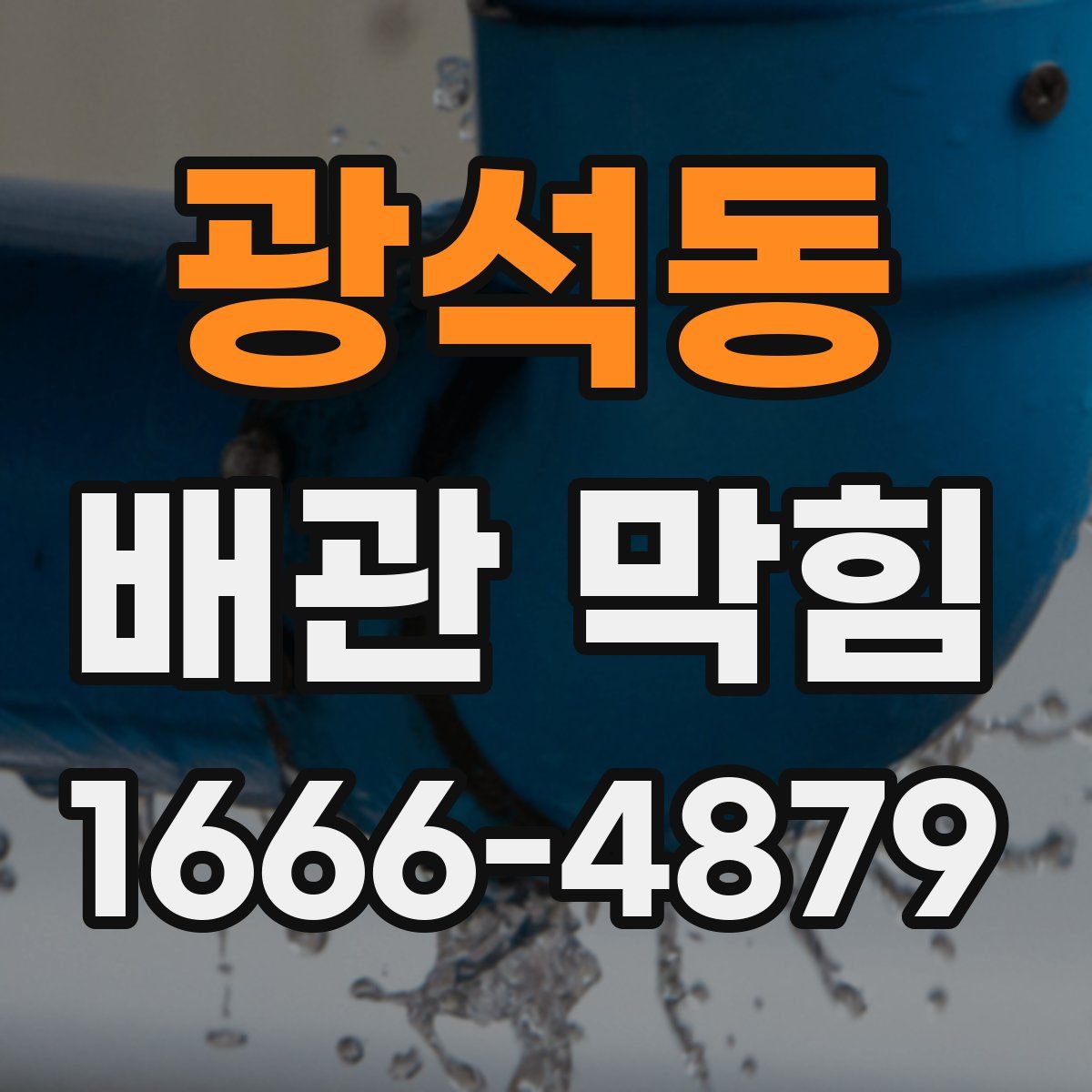광석동 배관 막힘