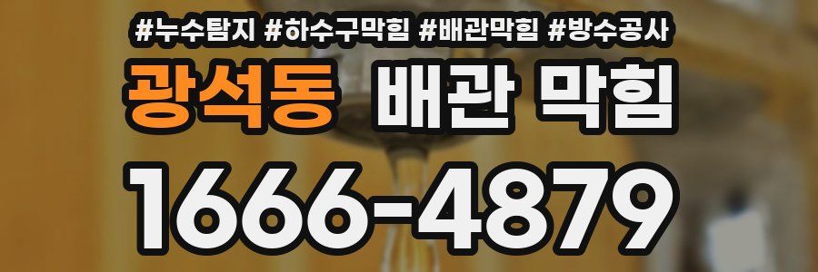 광석동 배관 막힘