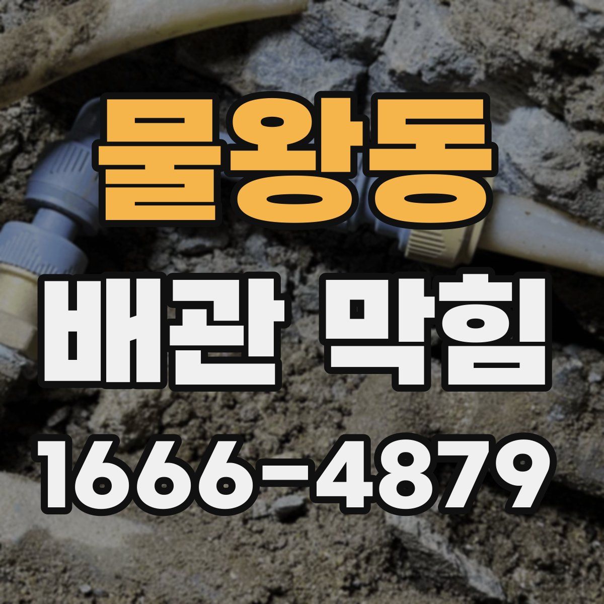 물왕동 배관 막힘