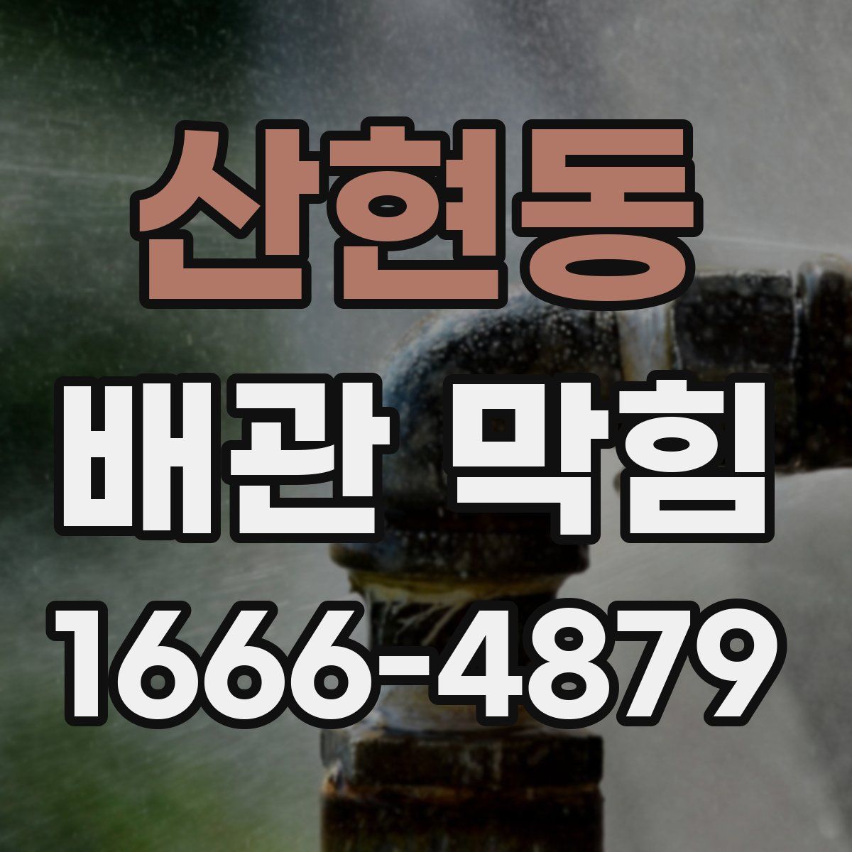 산현동 배관 막힘