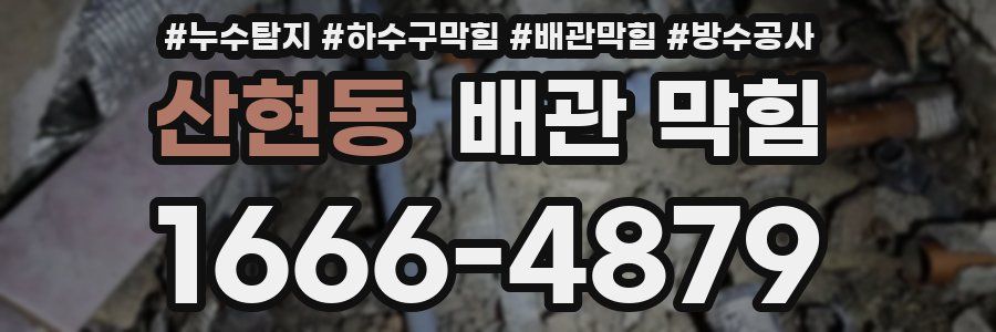 산현동 배관 막힘
