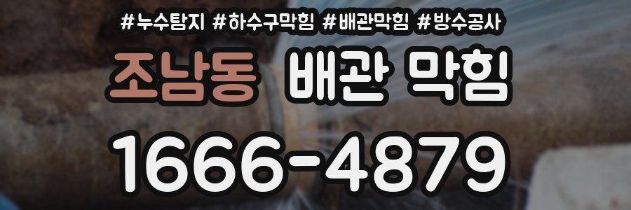 조남동 배관 막힘