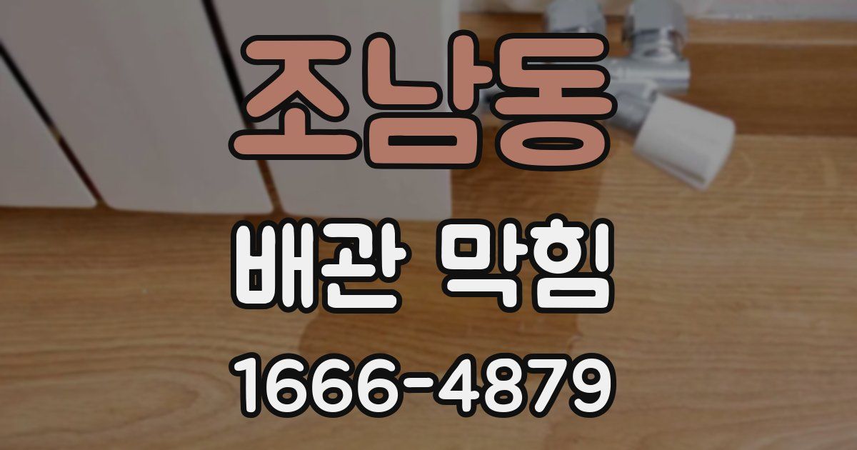 조남동 배관 막힘