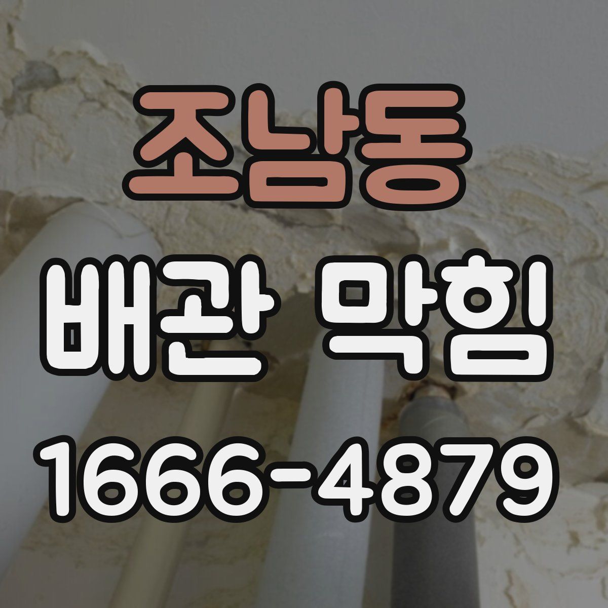 조남동 배관 막힘