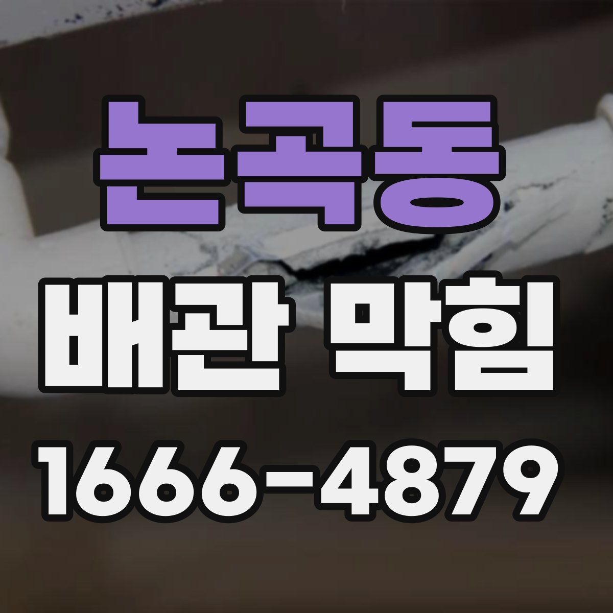 논곡동 배관 막힘