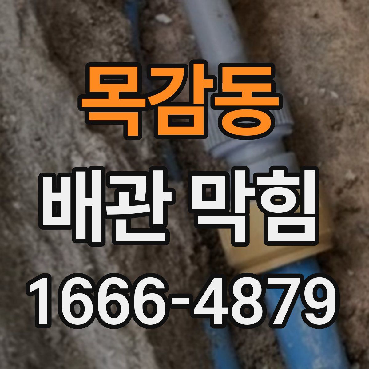 목감동 배관 막힘