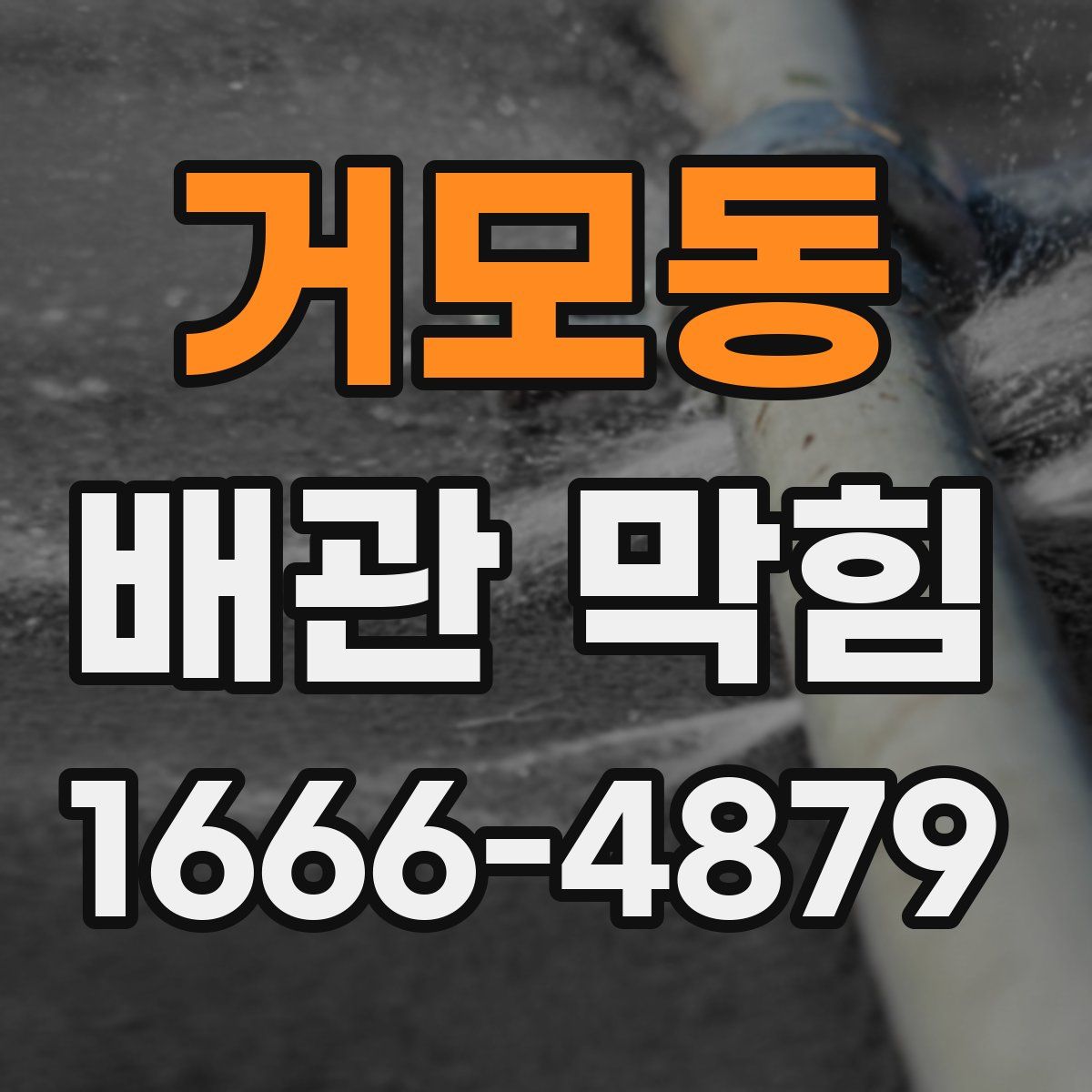 거모동 배관 막힘