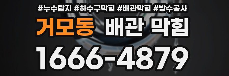 거모동 배관 막힘