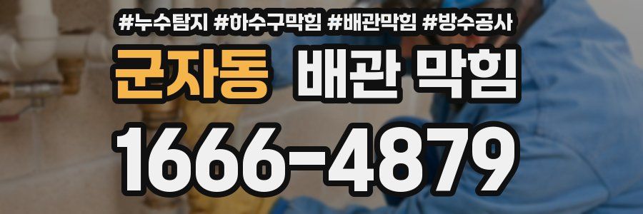군자동 배관 막힘