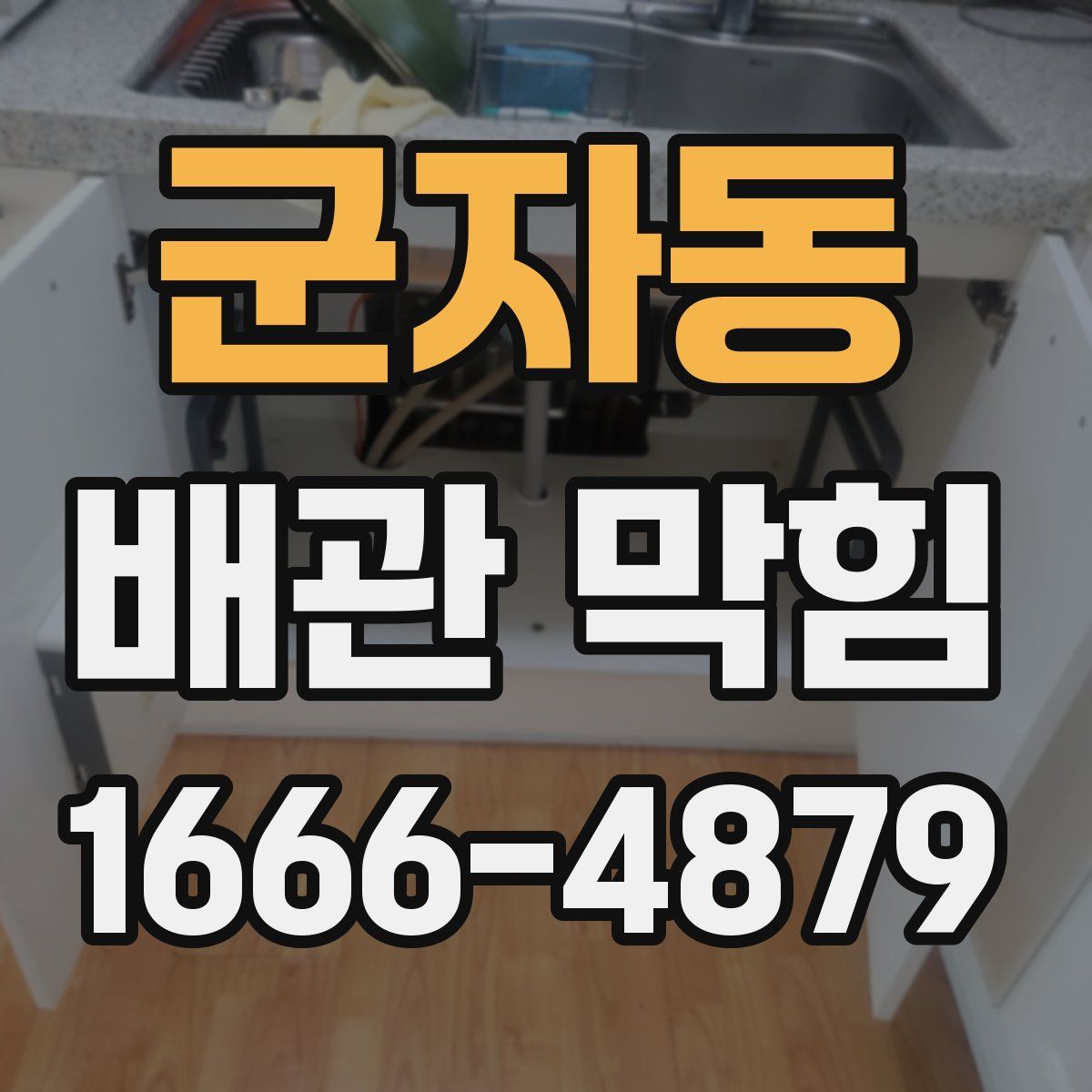 군자동 배관 막힘