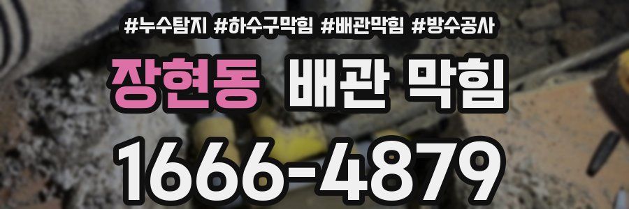 장현동 배관 막힘