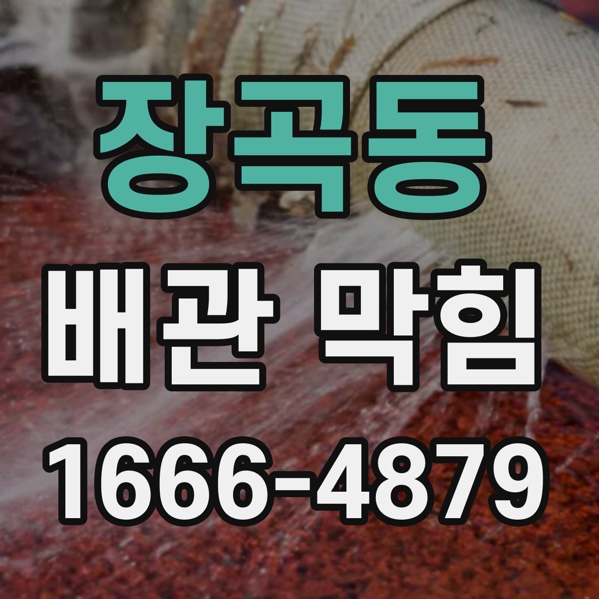 장곡동 배관 막힘