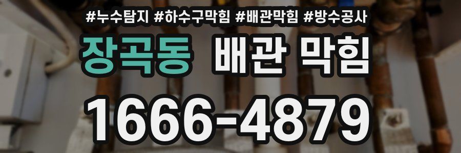 장곡동 배관 막힘
