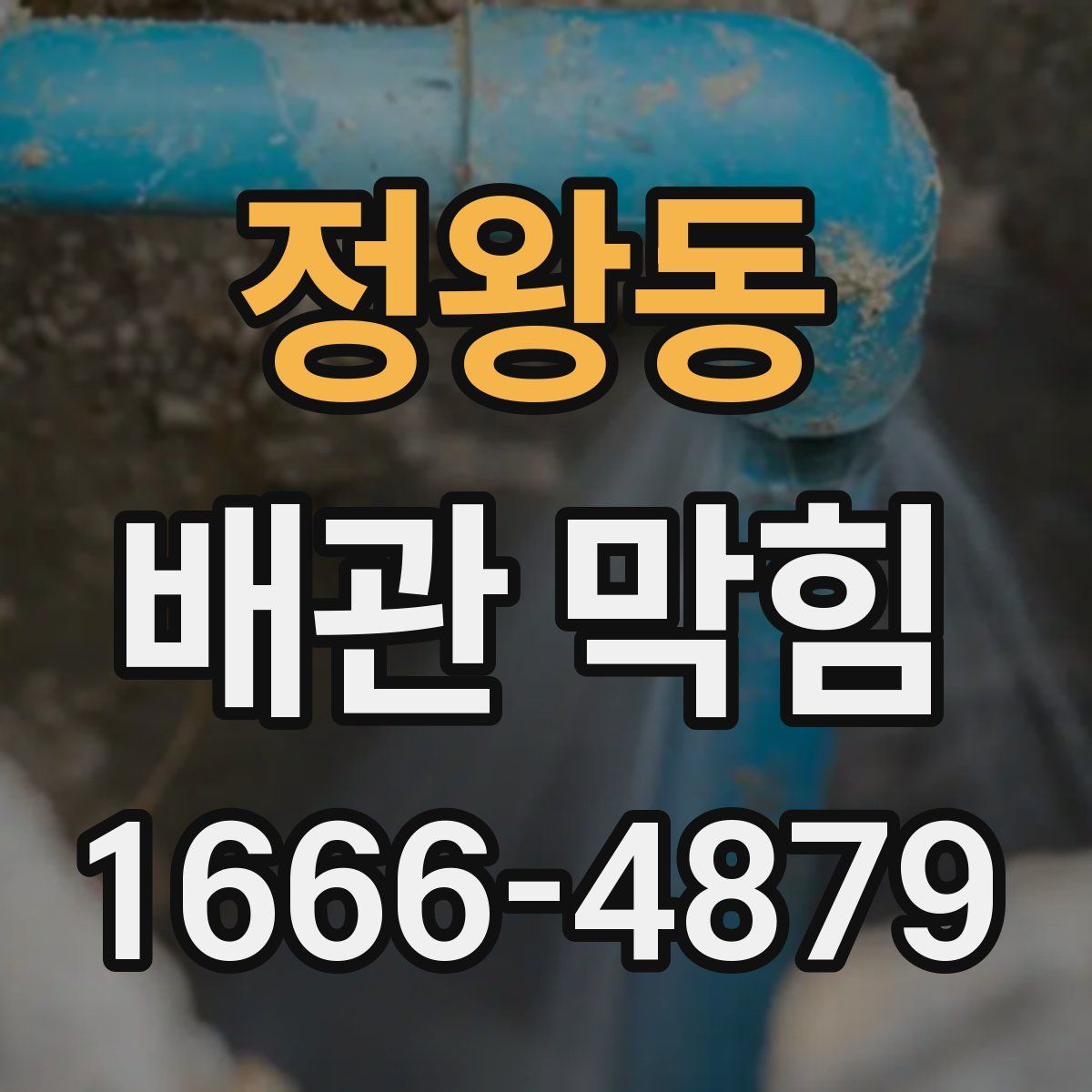정왕동 배관 막힘