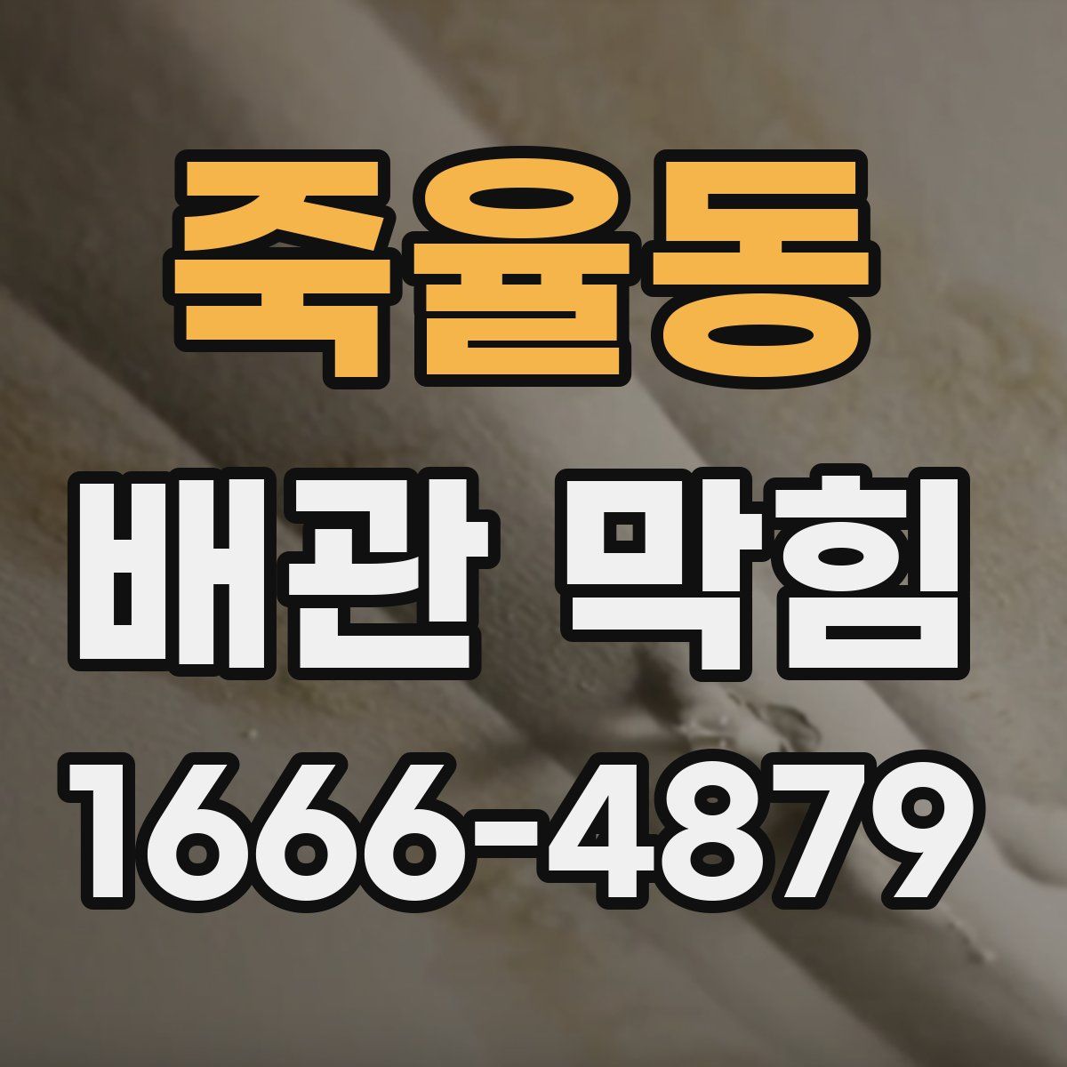 죽율동 배관 막힘