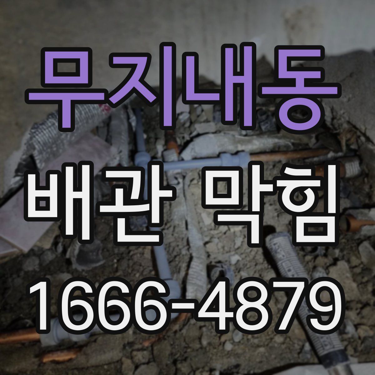 무지내동 배관 막힘