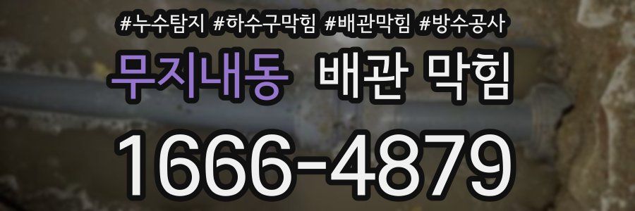 무지내동 배관 막힘