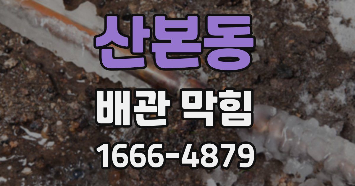 산본동 배관 막힘