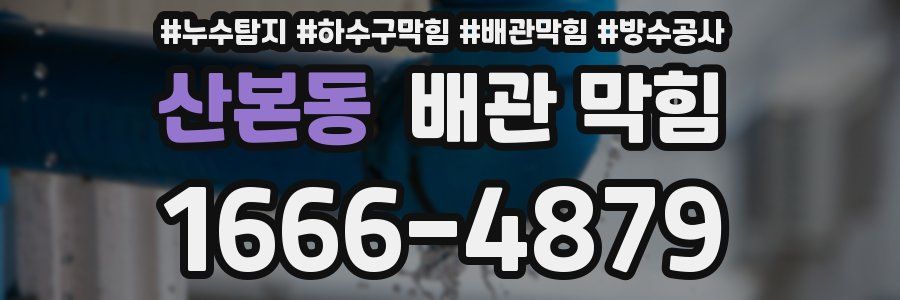 산본동 배관 막힘