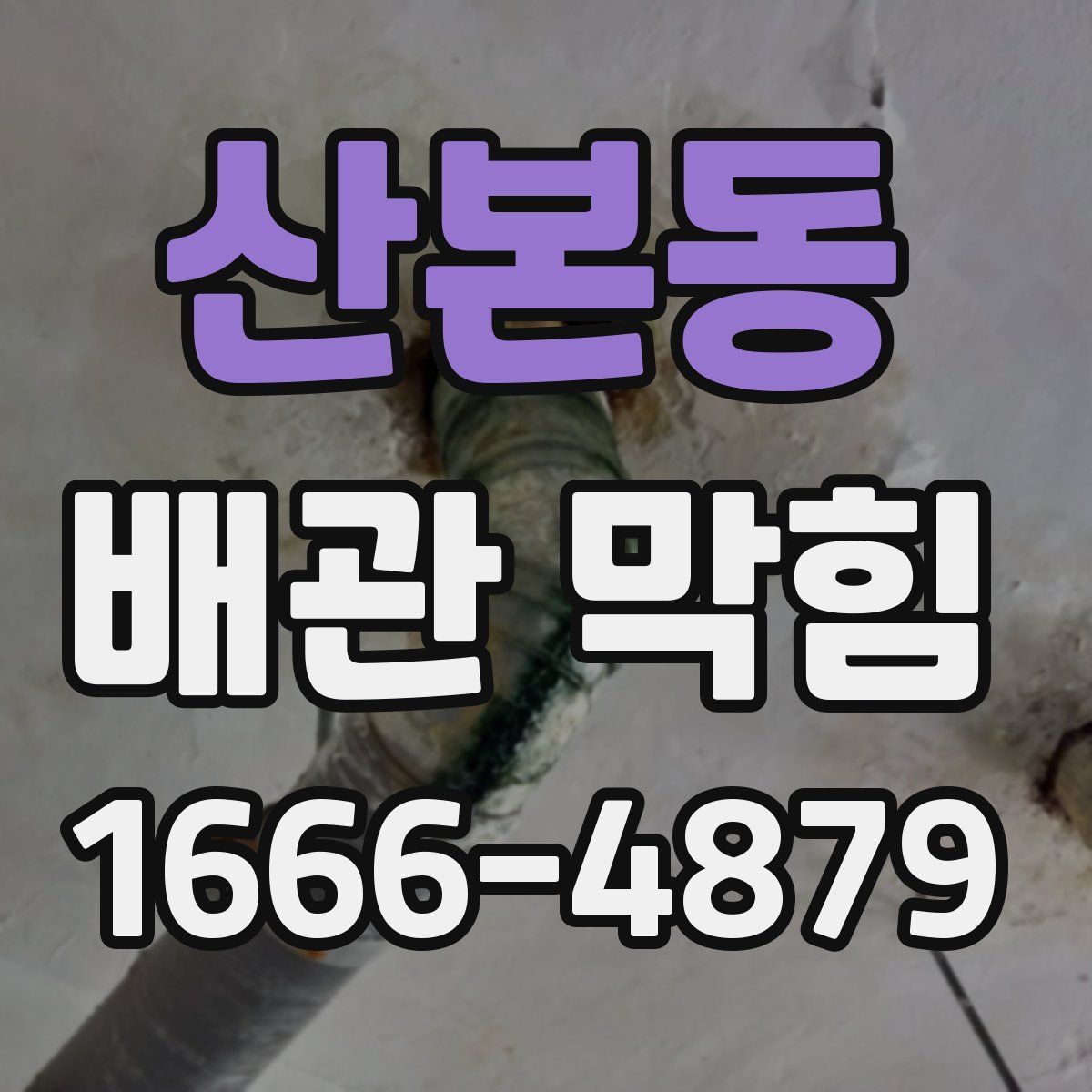 산본동 배관 막힘