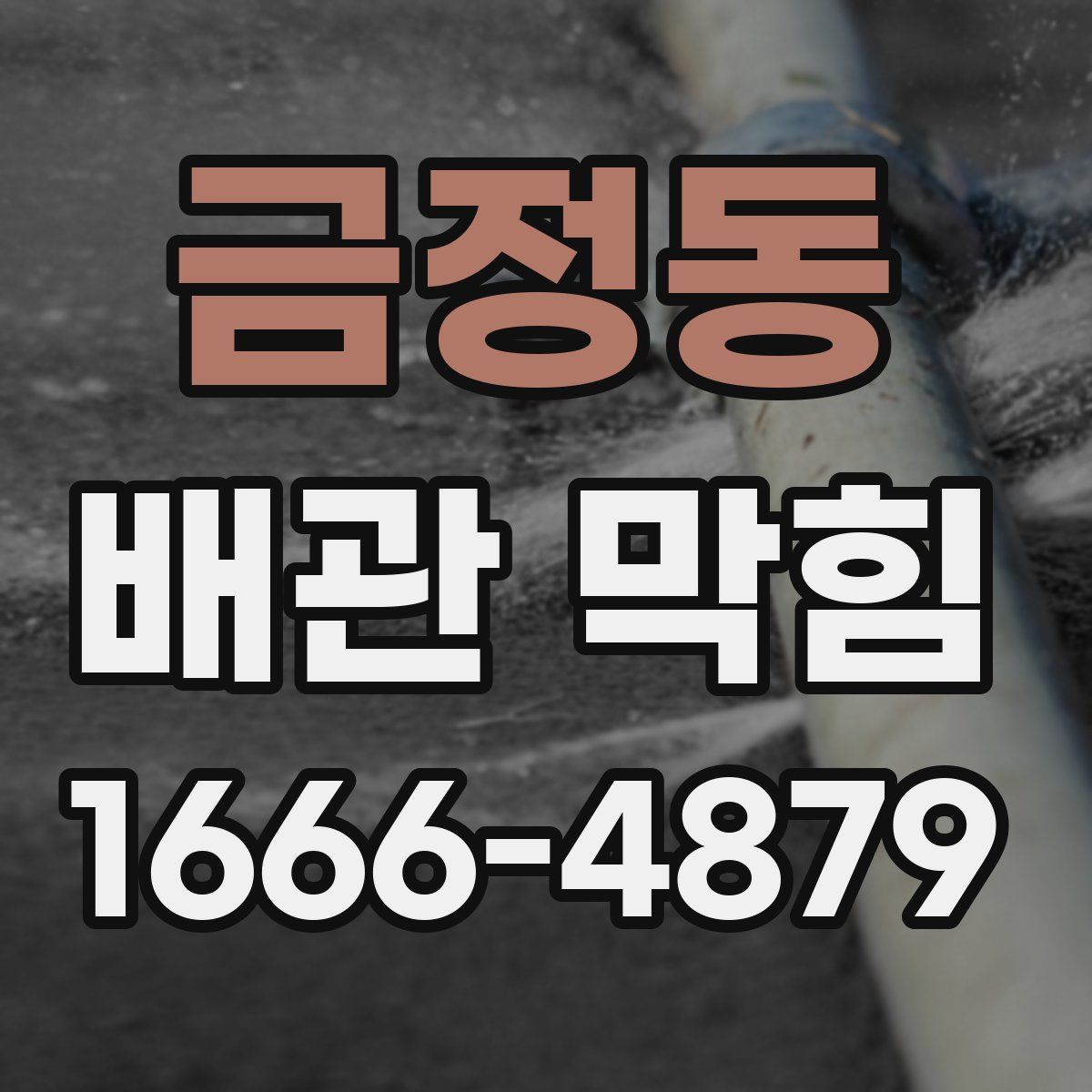 금정동 배관 막힘