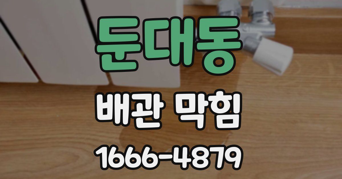 둔대동 배관 막힘