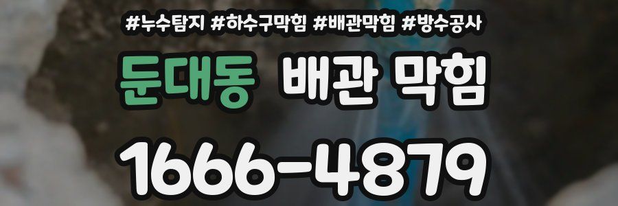 둔대동 배관 막힘