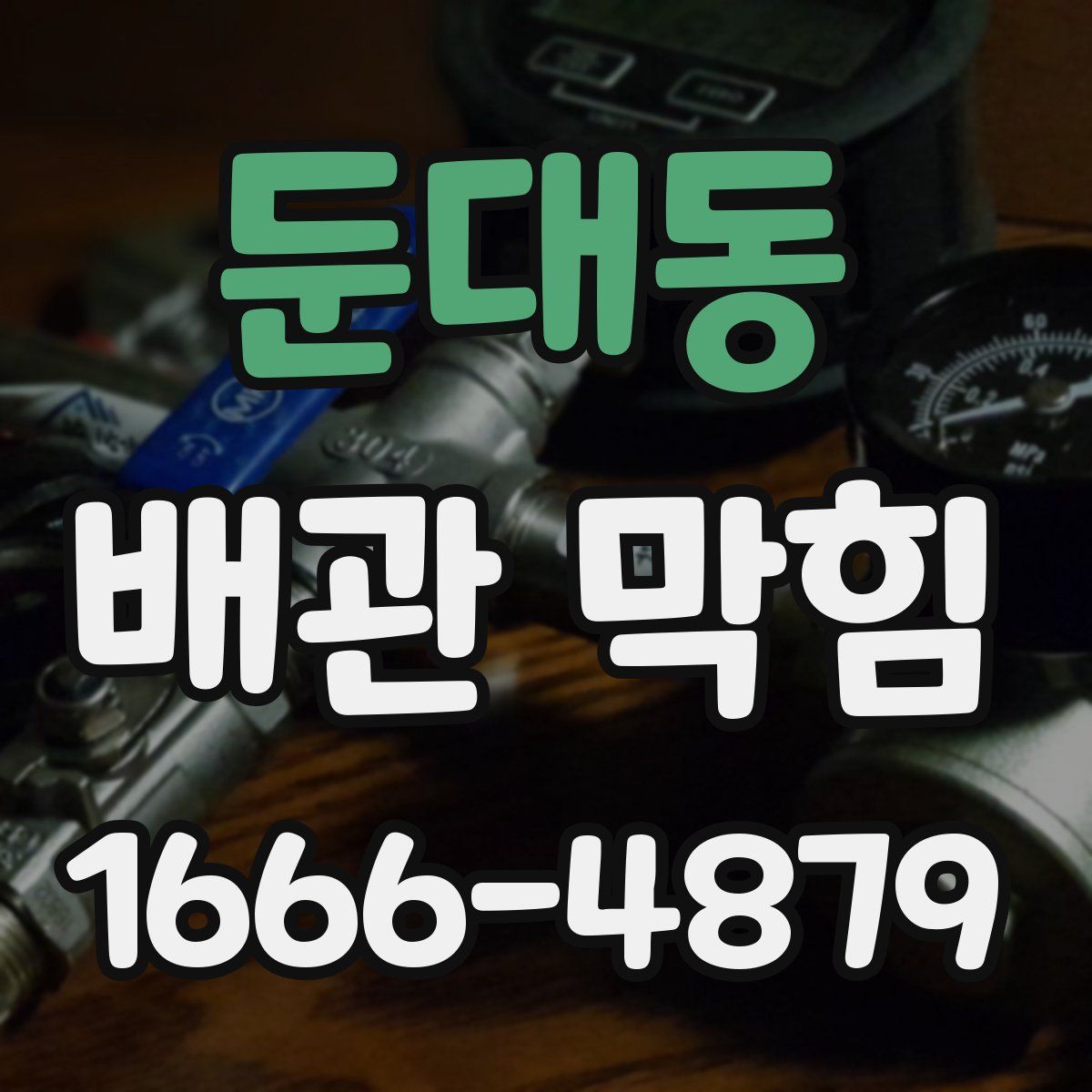 둔대동 배관 막힘