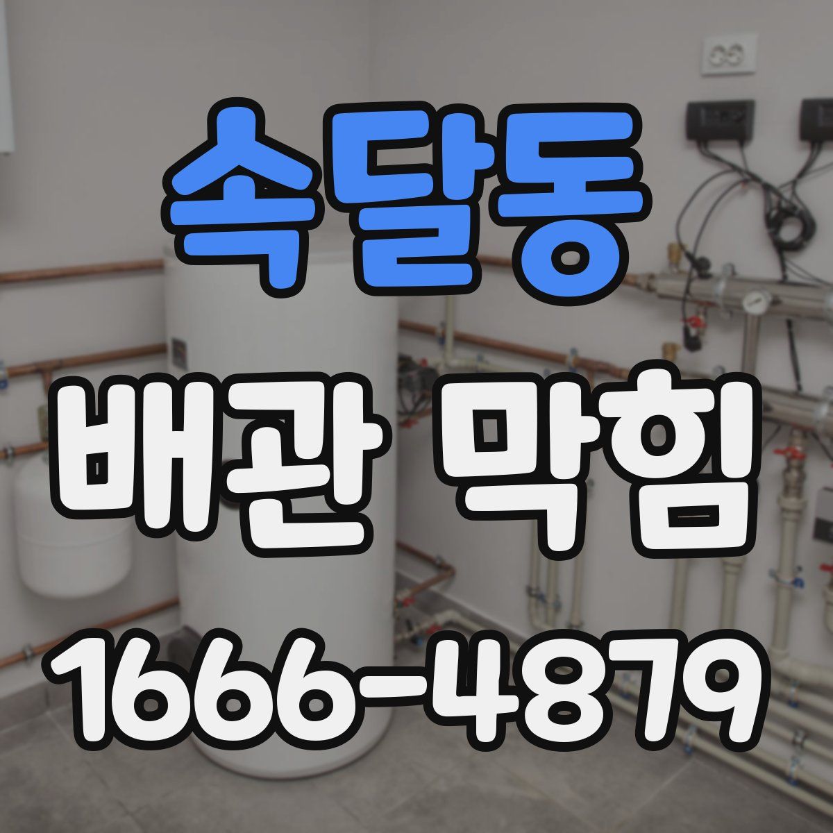 속달동 배관 막힘