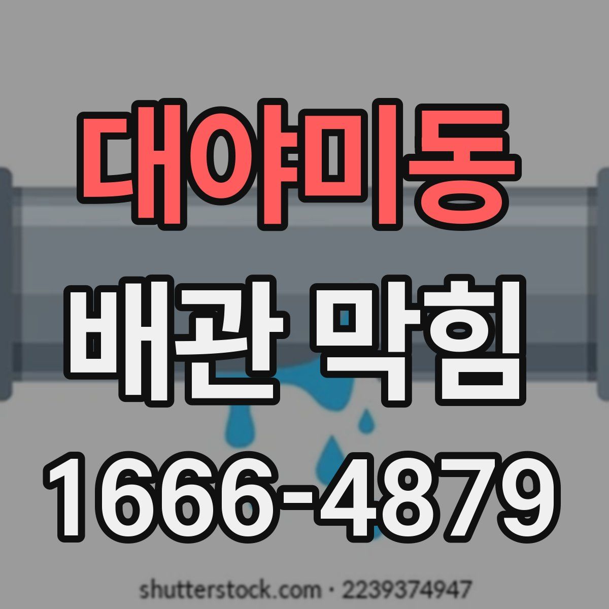 대야미동 배관 막힘