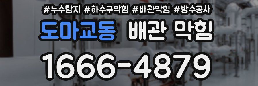 도마교동 배관 막힘