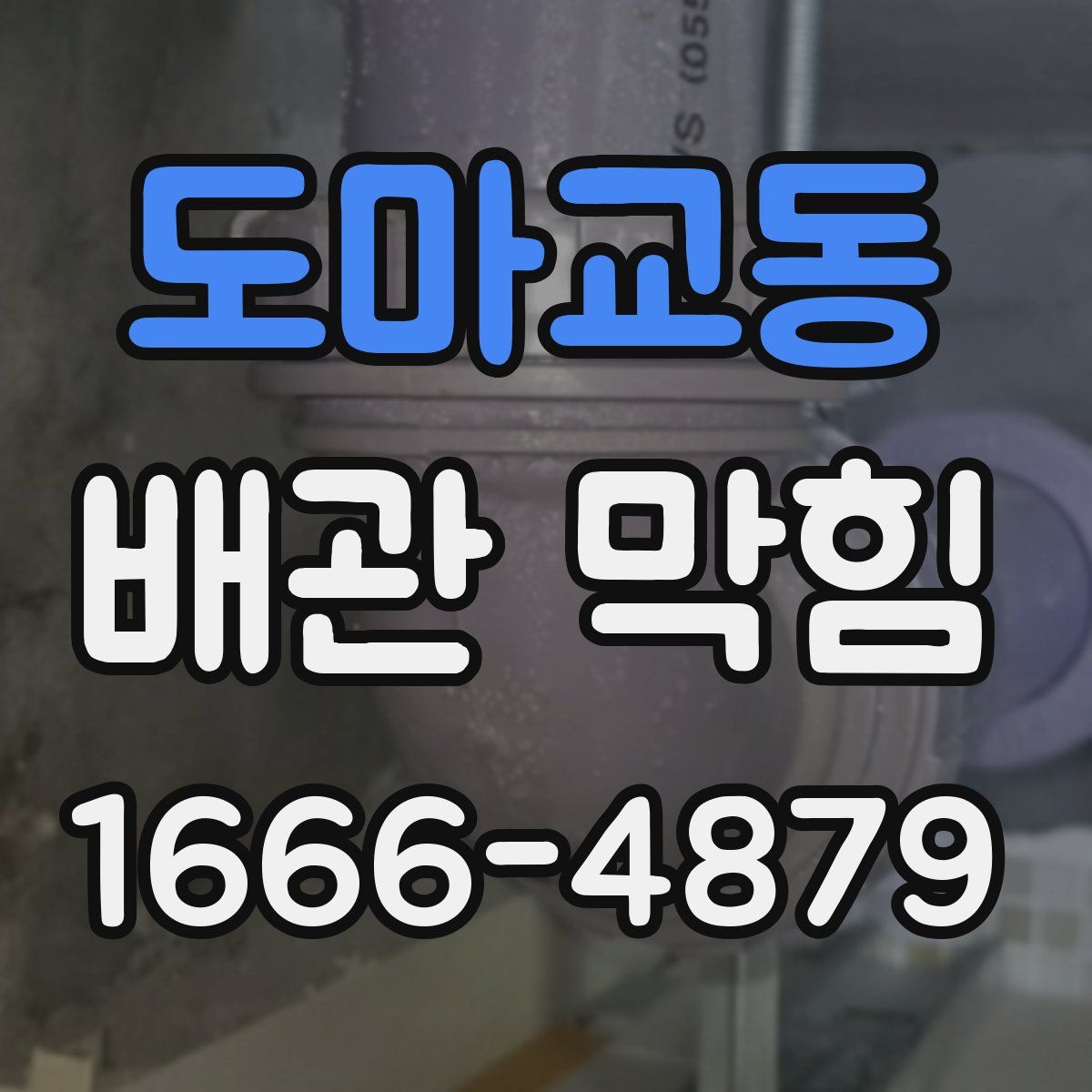 도마교동 배관 막힘