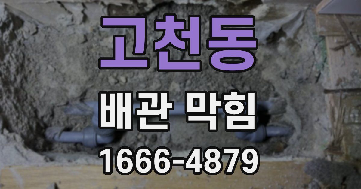 고천동 배관 막힘