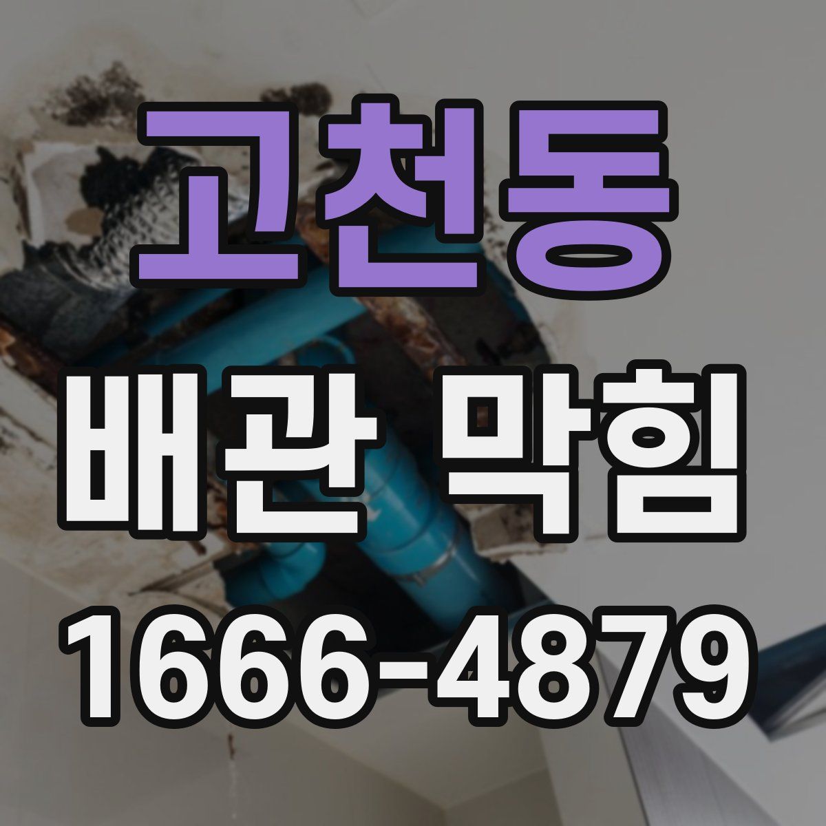 고천동 배관 막힘