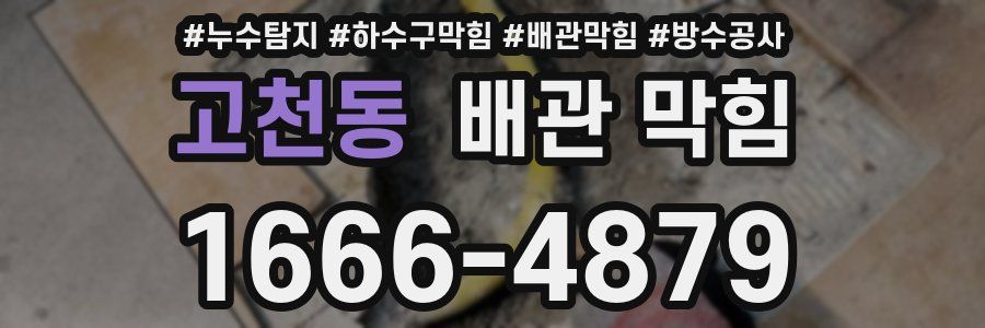 고천동 배관 막힘
