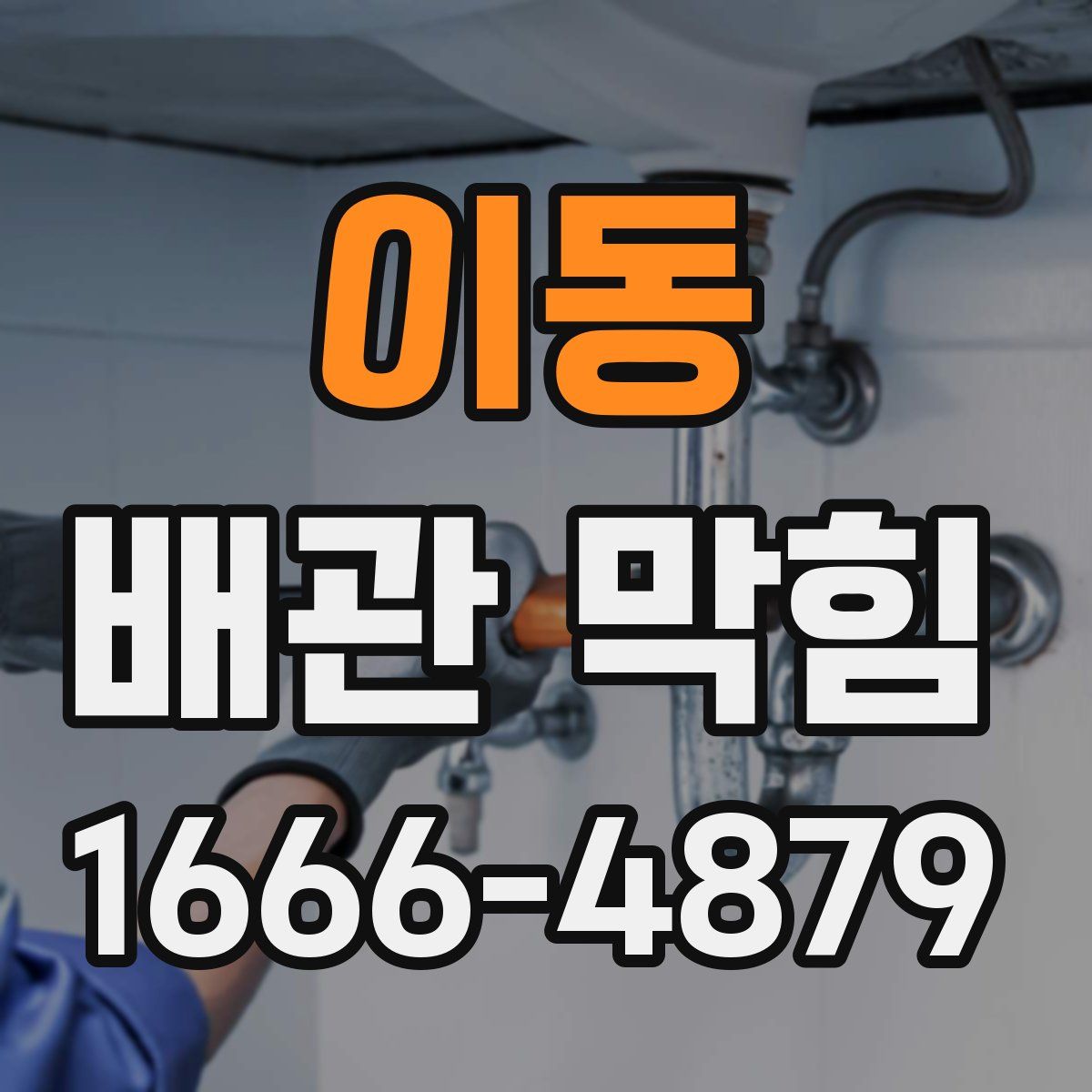 이동 배관 막힘