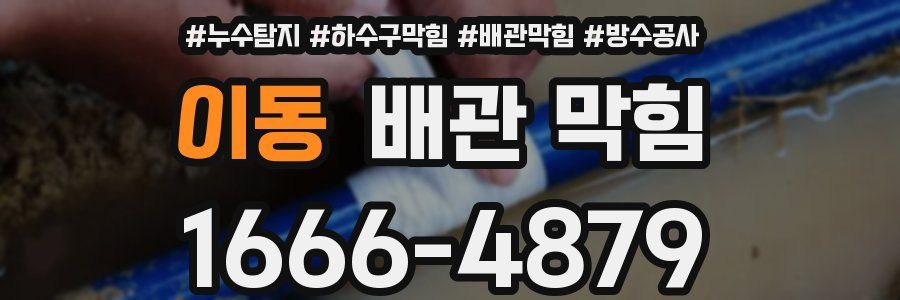 이동 배관 막힘