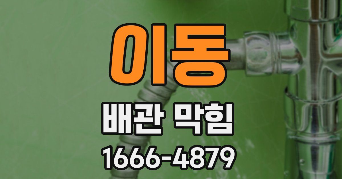 이동 배관 막힘