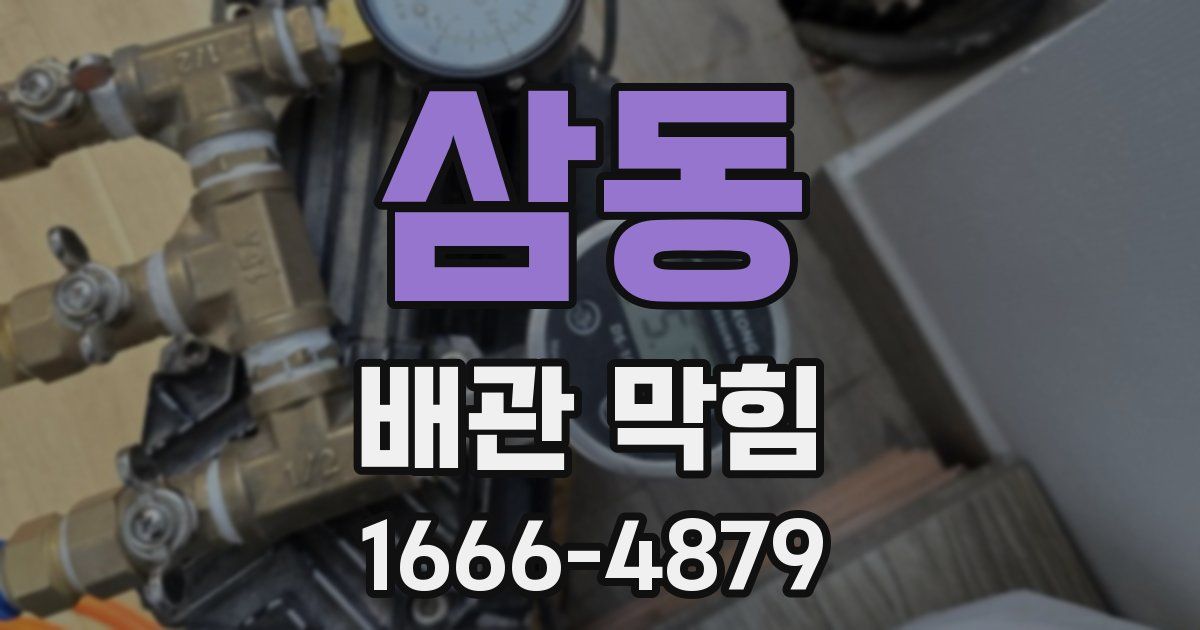 삼동 배관 막힘