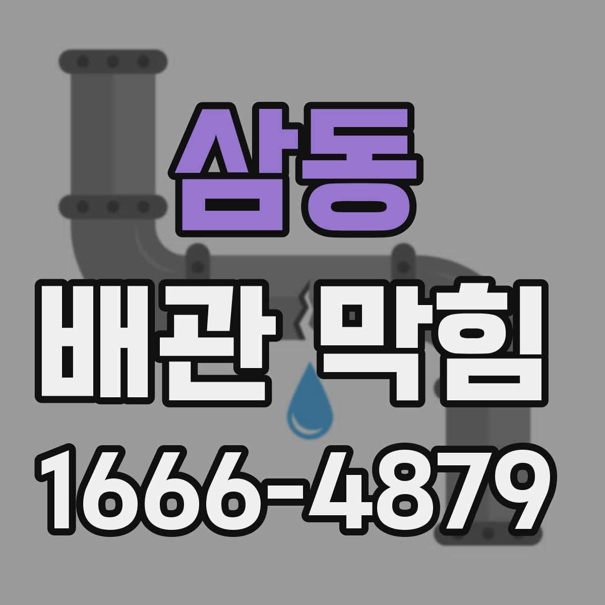 삼동 배관 막힘