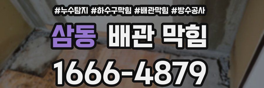 삼동 배관 막힘